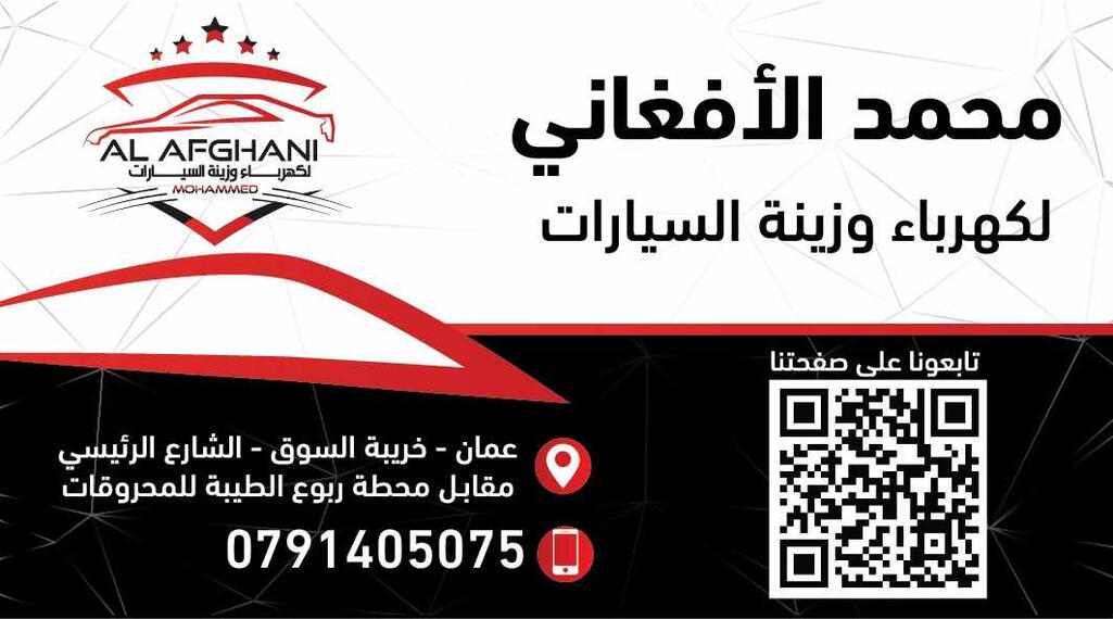 محمد الأفغاني لكهرباء وزينة السيارات