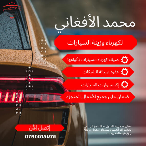 محمد الأفغاني لكهرباء وزينة السيارات